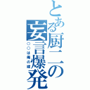 とある厨二の妄言爆発（○○は俺の嫁）