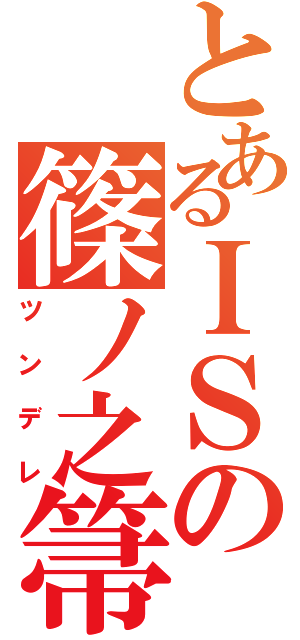 とあるＩＳの篠ノ之箒（ツンデレ）