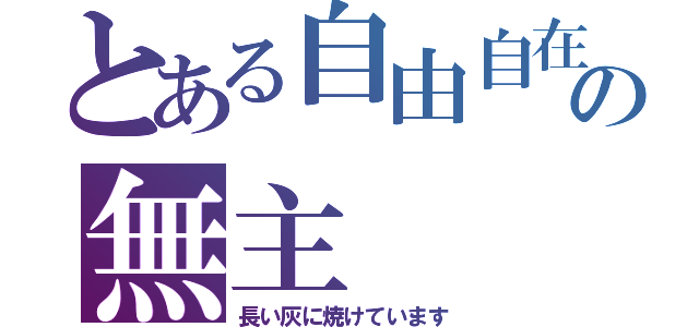 とある自由自在の無主（長い灰に焼けています）