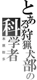 とある狩猟犬部隊の科学者（木原数多）