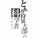 とある狩猟犬部隊の科学者（木原数多）