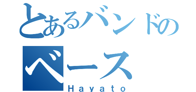 とあるバンドのベース（Ｈａｙａｔｏ）