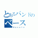 とあるバンドのベース（Ｈａｙａｔｏ）