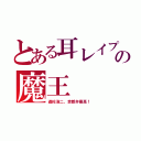 とある耳レイプ系の魔王（遊佐浩二、京都弁最高！）