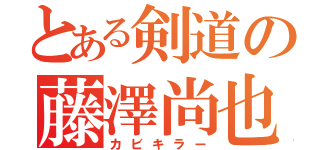 とある剣道の藤澤尚也（カビキラー）