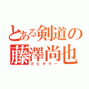 とある剣道の藤澤尚也（カビキラー）