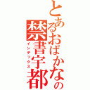 とあるおばかなの禁書宇都裕也（インデックス）