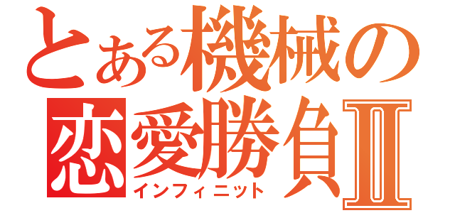 とある機械の恋愛勝負Ⅱ（インフィニット）