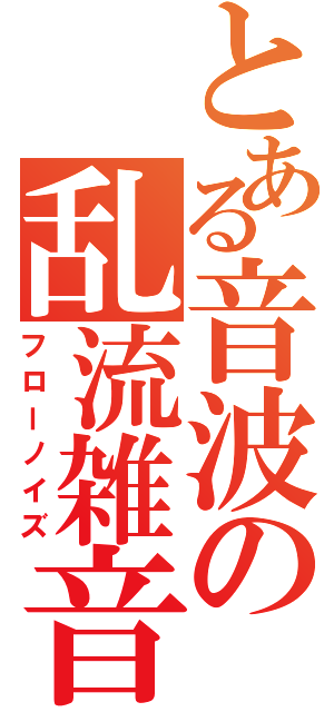 とある音波の乱流雑音（フローノイズ）