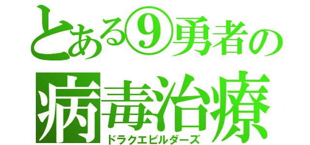 とある⑨勇者の病毒治療（ドラクエビルダーズ）