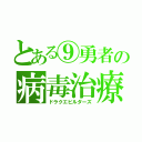 とある⑨勇者の病毒治療（ドラクエビルダーズ）