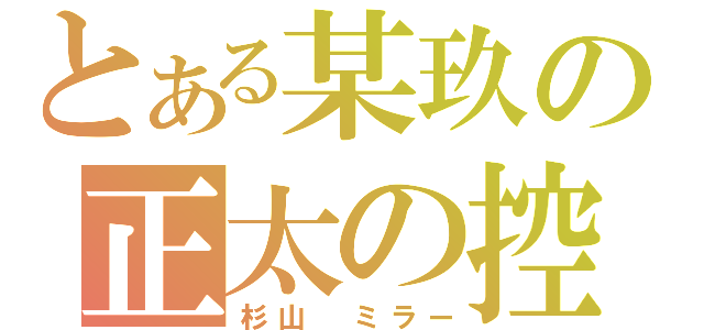 とある某玖の正太の控（杉山 ミラー）