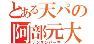 とある天パの阿部元大（テンネンパーマ）