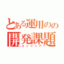 とある運用のの開発課題（エンジニア）