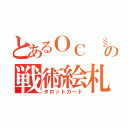 とあるＯＣ §の戦術絵札（タロットカード）