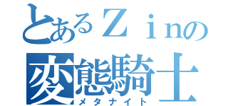 とあるＺｉｎの変態騎士（メタナイト）