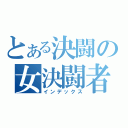 とある決闘の女決闘者（インデックス）