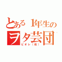 とある１年生のヲタ芸団（ピオレ（仮））