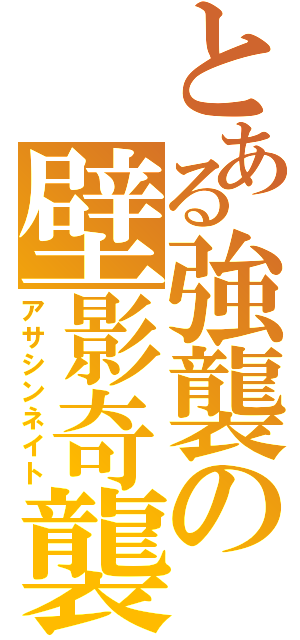 とある強襲の壁影奇襲（アサシンネイト）