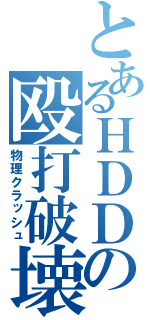 とあるＨＤＤの殴打破壊（物理クラッシュ）