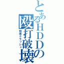 とあるＨＤＤの殴打破壊（物理クラッシュ）