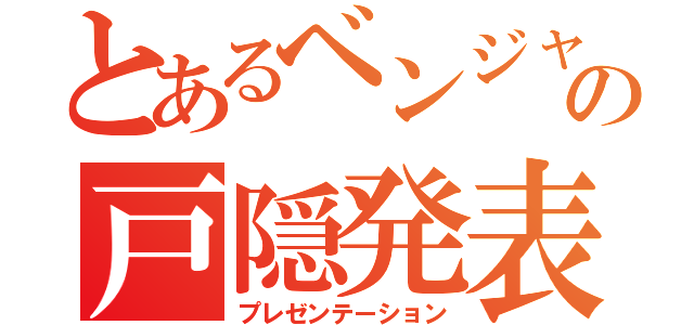 とあるベンジャミンの戸隠発表（プレゼンテーション）