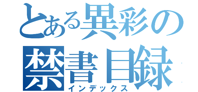 とある異彩の禁書目録（インデックス）