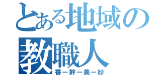 とある地域の教職人（香ー幹ー美ー紗）