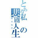 とある私の悲剧人生（阳光灿烂）