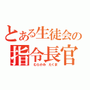 とある生徒会の指令長官（　むらかみ　たくま）