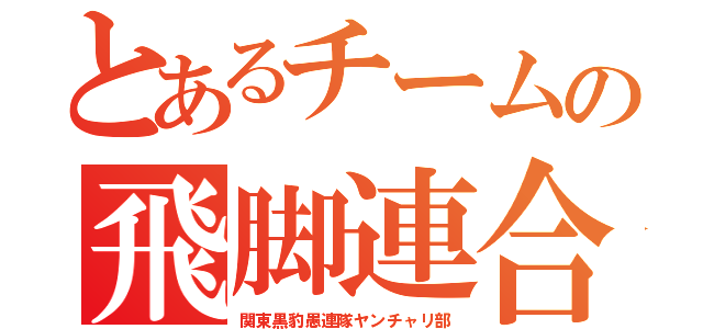 とあるチームの飛脚連合（関東黒豹愚連隊ヤンチャリ部）