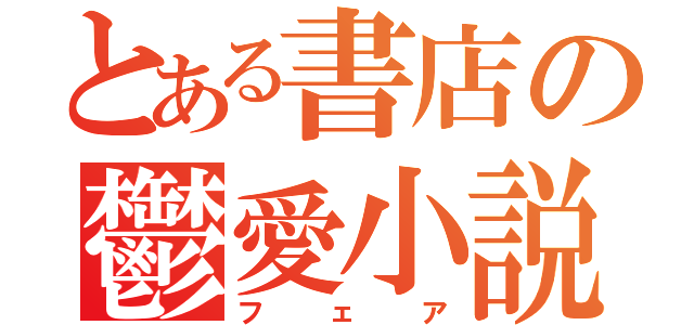 とある書店の鬱愛小説（フェア）