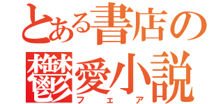 とある書店の鬱愛小説（フェア）