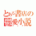 とある書店の鬱愛小説（フェア）