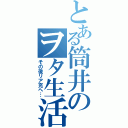 とある筒井のヲタ生活（その後リア充へ…）