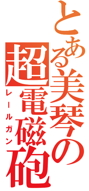 とある美琴の超電磁砲（レールガン）