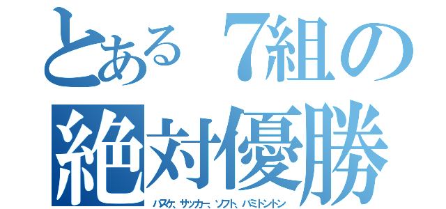 とある７組の絶対優勝（バスケ、サッカー、ソフト、バミトントン）