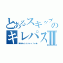 とあるスキップのキレパスタⅡ（家庭的な女がタイプの俺）