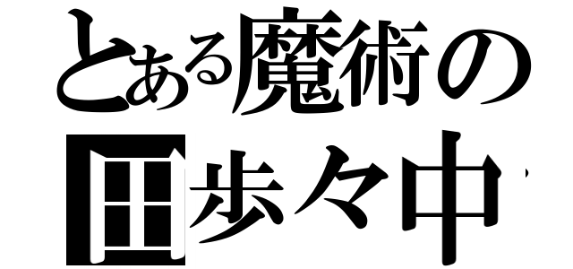 とある魔術の田歩々中（）