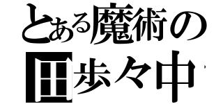 とある魔術の田歩々中（）