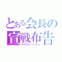 とある会長の宣戦布告（デクラレーション）