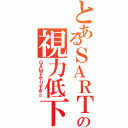 とあるＳＡＲＴの視力低下（ＧＡＭＥやりすぎ☆）