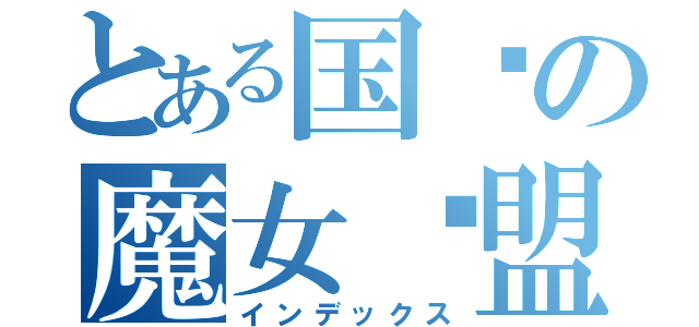 とある国庆の魔女联盟（インデックス）