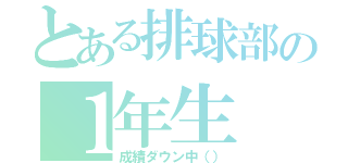 とある排球部の１年生（成績ダウン中（））