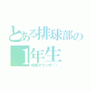 とある排球部の１年生（成績ダウン中（））