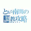 とある南関の調教攻略（町田それ４）