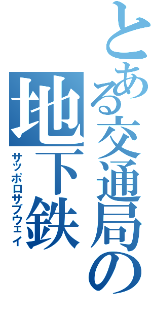 とある交通局の地下鉄（サッポロサブウェイ）