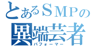 とあるＳＭＰの異端芸者（パフォーマー）