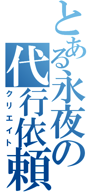 とある永夜の代行依頼（クリエイト）