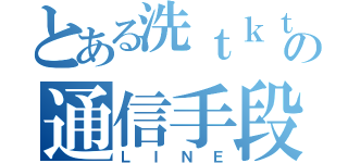 とある洗ｔｋｔｋ機の通信手段（ＬＩＮＥ）